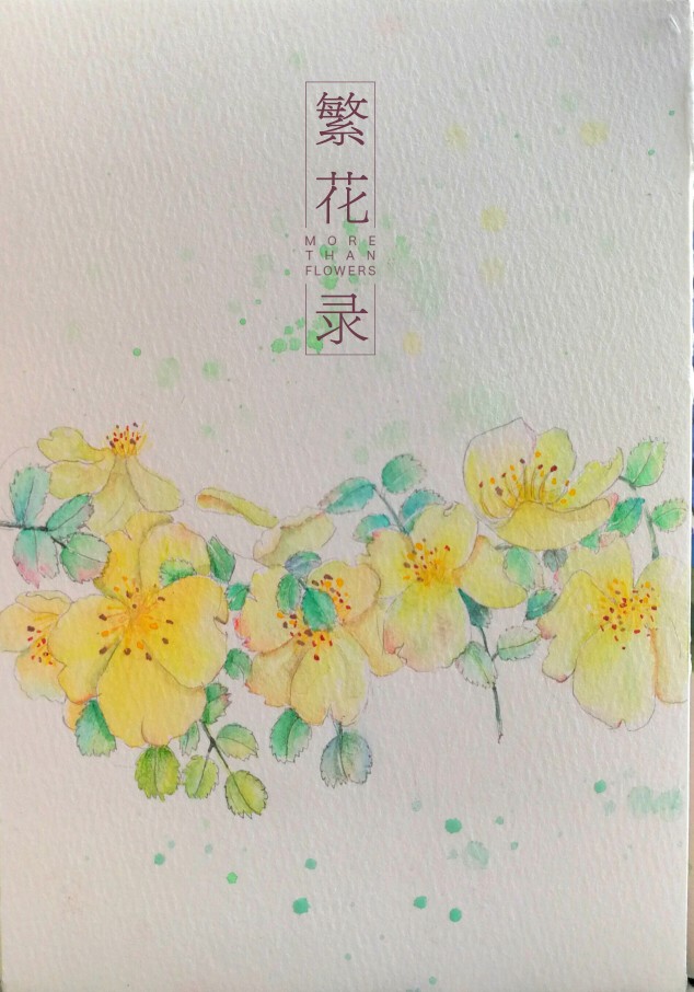 悠然小品 水彩手绘 水彩画 水彩花朵 黄色花朵 花卉 绿叶 小清新 治愈系
约稿Q84664514