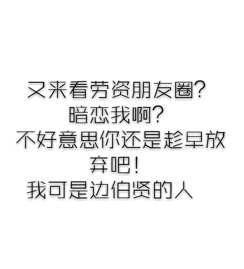 分享一张自己做的朋友圈背景图，拿图的人都是伯贤的人哈哈哈