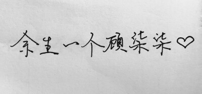 收图啦 想写的话都可以私信我或者在手写情话里给我留言 我都会给你们写的 写完我就放在这个相册里啦 