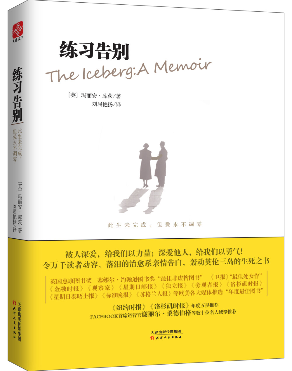 被人深爱，给我们以力量；深爱他人，给我们以勇气！横扫2016年度19项英美文学奖的惊艳处女作，令万千读者动容、落泪的治愈系亲情告白，轰动英伦三岛的生死之书。