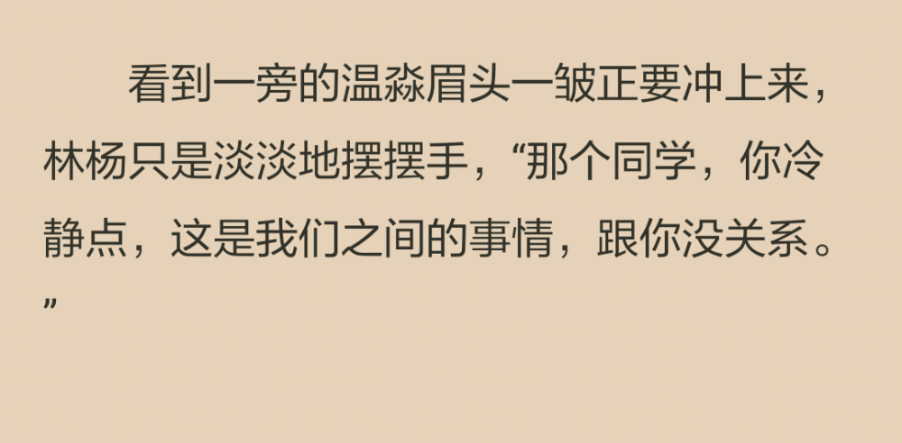 溫淼剛邁出去的步子還懸在半空中，只得停在那裡，表情半是兇狠半是尷尬。