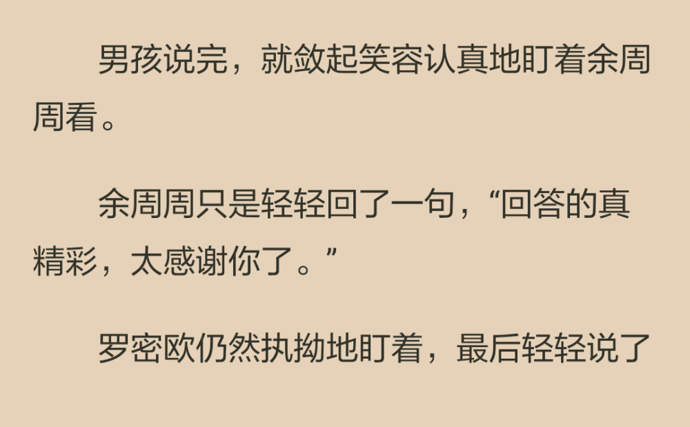 一句，“對不起。”
沒有人注意到這句驢唇不對馬嘴的道歉，可溫淼卻感覺到餘周周顫抖了一下。