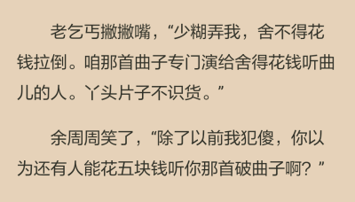 老乞丐神秘地笑了，“這你就不懂了吧？去年冬天，就有個小子出了50，站在這兒一動不動二十分鐘，就非要聽你聽的那首曲子?！?“什麼？”餘周周愕然。