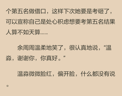 其實衹是為了給她找面子吧，餘周周心裡想，害怕她下一次考試壓力太大，所以找了