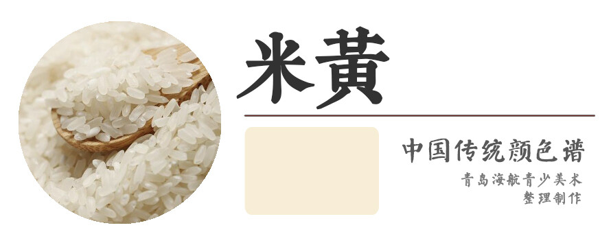 【米黄】大米色