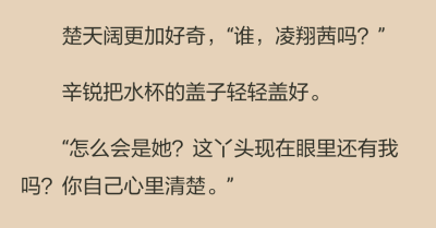 林楊的聲音裡沒有一絲不滿。卻含著十二分的揶揄。辛銳餘光看到楚天闊不置可否地笑笑，若有所思的樣子。