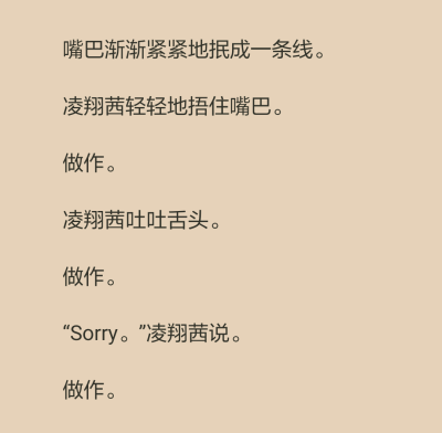 辛銳心裡似乎只剩下這一個詞，當淩翔茜翩然出招驚豔一室之後，就匆匆地坐下，表現(xiàn)出這一切衹是自己的無心之失的樣子。