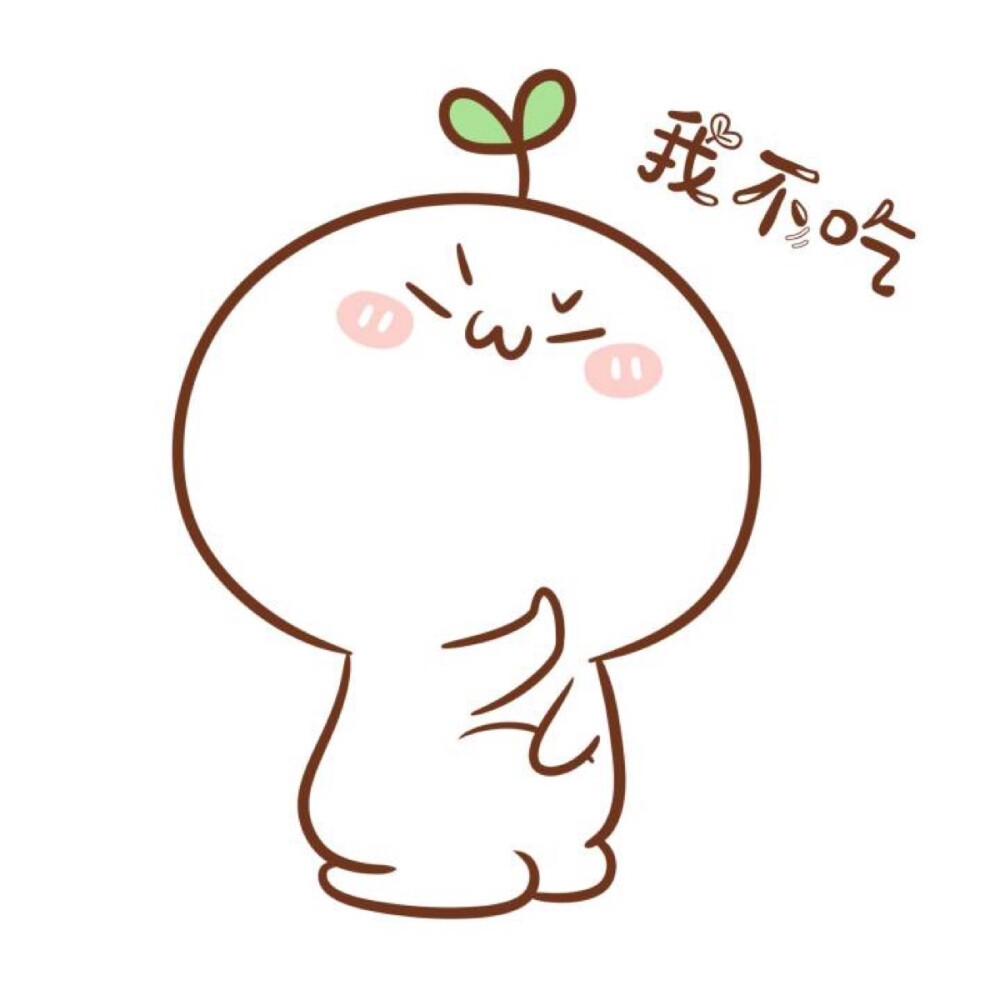 我是一个有原则的吃货嗝н07676767长草颜团子676767