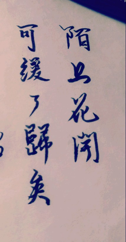 毛笔字