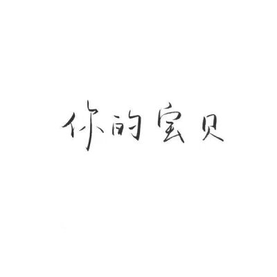 【很忙 忙着长大 忙着可爱】小清新 文艺 手写 英文 情话 伤感あ青尤 专用堆糖滤镜 Julia