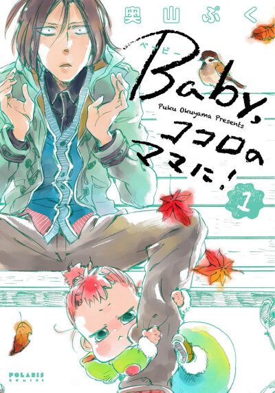 Baby,ココロのママに! (1) (ポラリスCOMICS) コミックス – 2013/10/15
奥山ぷく (著)
