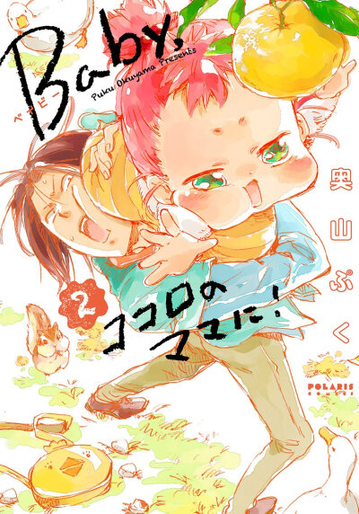 Baby,ココロのママに! (2) (ポラリスCOMICS) コミックス – 2014/6/13
奥山ぷく (著)