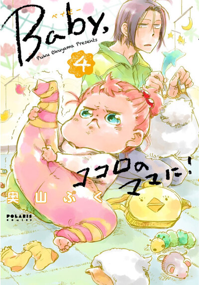 Baby,ココロのママに! (4) (ポラリスCOMICS) コミックス – 2015/12/14
奥山ぷく (著)