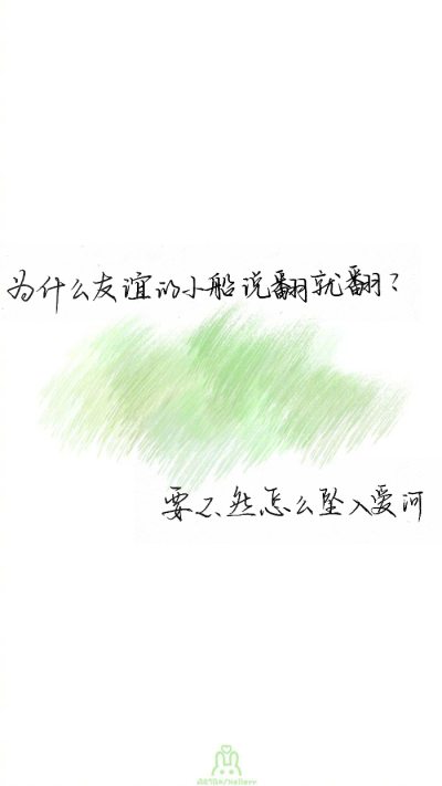 壁纸 手写 书法 文艺 清新 微博：-山斋小小-