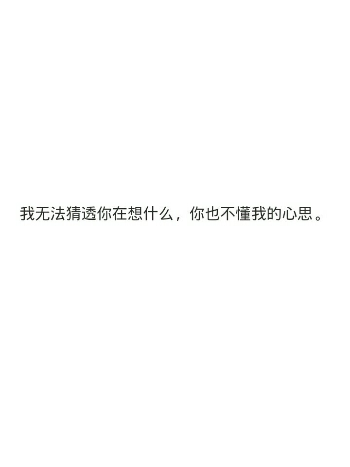 我无法猜透你在想什么，你也不懂我的心思