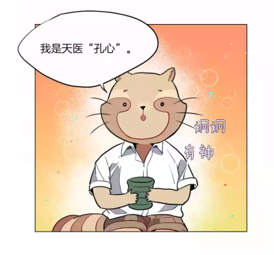 漫画《花道士》——天医 孔心