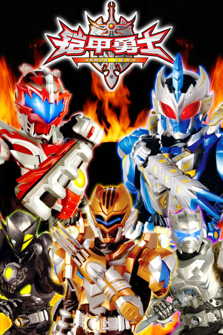 《铠甲勇士》是一部中国大陆摄制的真人版特摄剧，《铠甲勇士》系列第一部。该剧结合中国传统的五行创造出了金木水火土五侠。而五侠的真人姓名则用了东西南北中五个方向命名。铠甲勇士是继《变身战士阿龙》（但中途被广电局下令禁播）和《金甲战士》后，第三套通过广电局审查的中国本土特摄。此片的投资总额达2000万，是铠甲勇士系列的处女作。