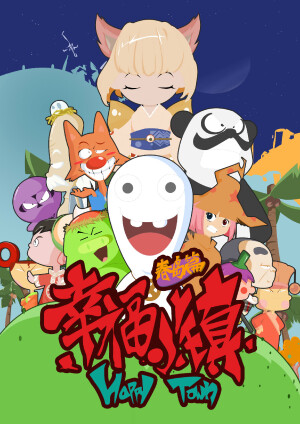 《幸福小镇》（HAPPY TOWN）是一部无厘头搞笑冒险热血动画，由天津福煦影视文化传播有限公司和上海福煦文化传播有限公司共同出品。年糕星球上有一个特别的环形小岛——旋风岛。旋风岛是一个特殊的岛屿，岛屿上春夏秋冬同时存在。坐落于春岛的旋风村是个宁静和平的小村庄，突然有一天，旋风村的村长接到了一封邀请他前往夏岛参加旋风岛村长大会的邀请函。村长复命参加,在途中他被一伙号称是边境王护卫队的家伙们给绑架了。故事的主人公，可米和他的伙伴们巧遇了这场绑架事件，可米他们勇敢的保护村长，可还是因为战斗力太弱只能眼睁睁地看着村长被人掳走。可米和小伙伴们决心要把村长营救回来，开始了艰苦的修炼…