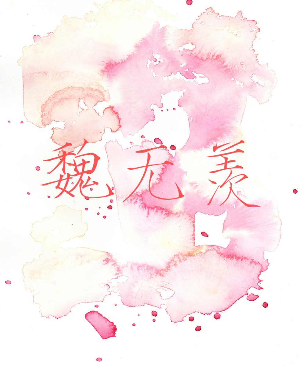 魏无羡 魔道 原创禁二传