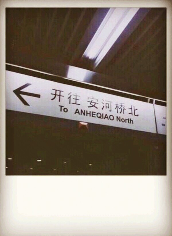 就像安河桥下 清澈的水