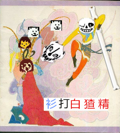 Undertale谜之改图——衫打猹骨精
