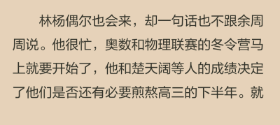 像當年的陳桉。
餘周周曾經給他發過短信，祝他好運氣。
沒有回音，石沉大海。