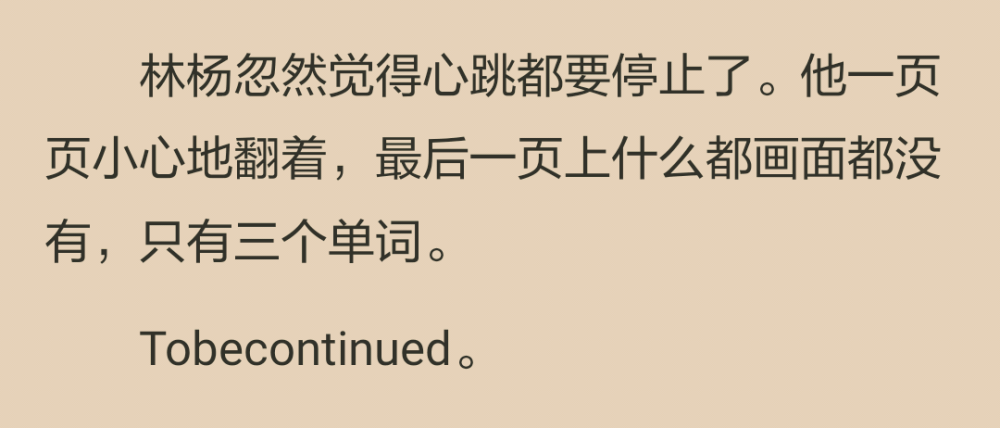 餘周周歪著頭看著他笑：“怎麼樣？”
他張了張嘴，不知道怎麼說，最後笑了笑，“畫得真醜。”
餘周周在桌子底下狠狠地踩了他一腳，林楊渾然不覺，甘之如飴。