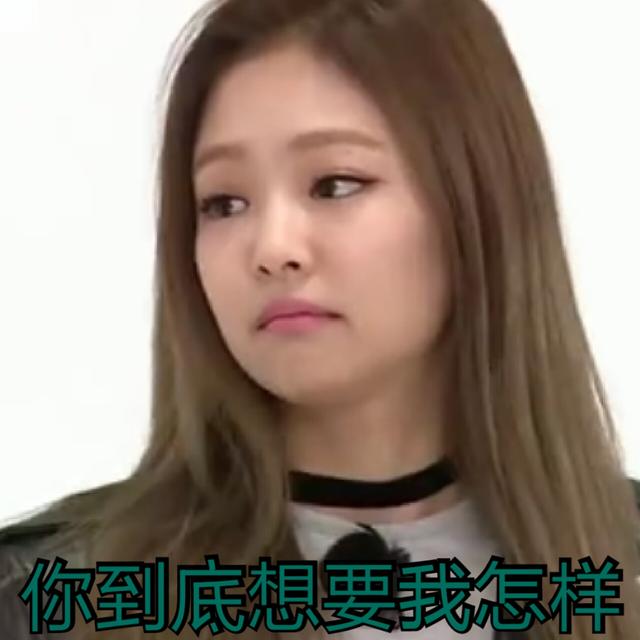 blackpink金珍妮jennie表情包