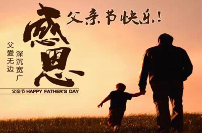 Happy Father's Day
父亲节快乐