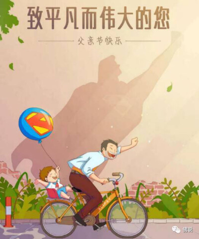 Happy Father's Day
父亲节快乐