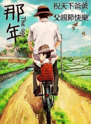 Happy Father's Day 
父亲节快乐