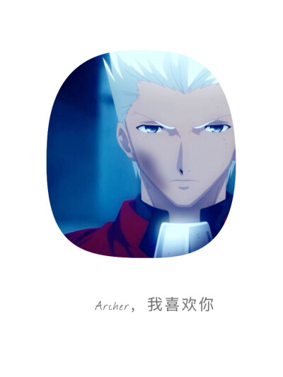 Archer 我喜欢你