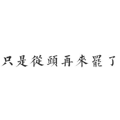 只是从头再来罢了
橡皮章字素
全职高手