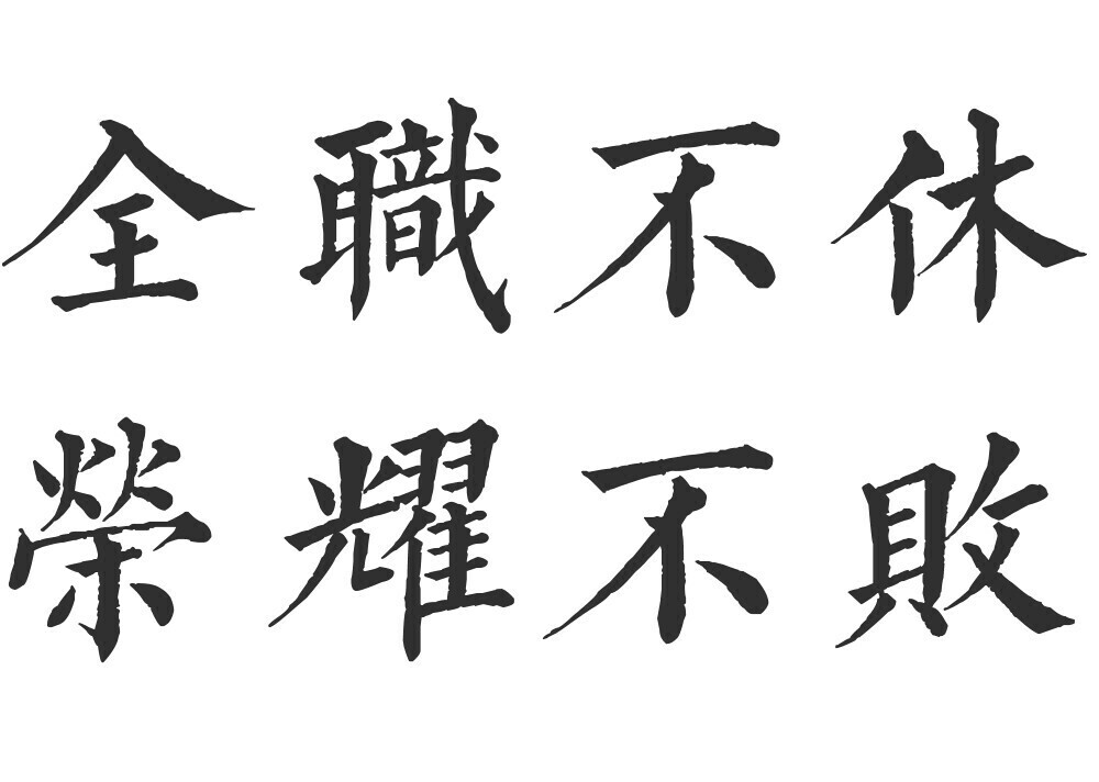 全职不休
荣耀不败
橡皮章字素
全职高手