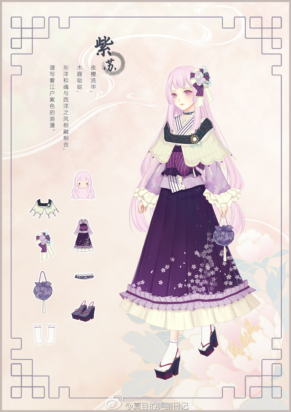  紫苏
夜樱流华，木屐哒哒，东洋和魂与西洋之风相融相合，谱写着江户紫色的浪漫。