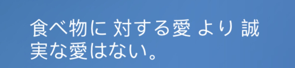 『日语』
没有哪种爱比对食物的爱更真诚 。