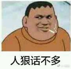 人狠话不多