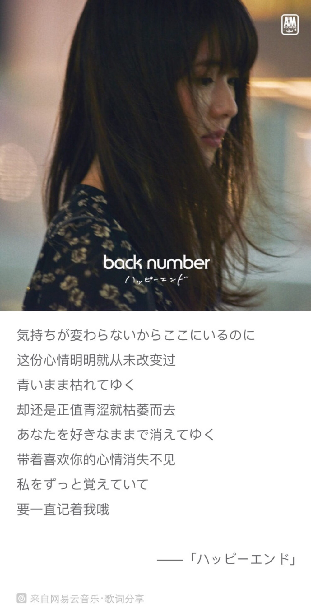 back number单曲“ハッピーエンド (Happy End)”，该曲为福士苍汰和小松菜奈主演的电影『明日的我和昨日的妳约会』主题曲 这首歌为电影增色不少，剧情并没有让我很感动，但是这首歌响起时，挺动人