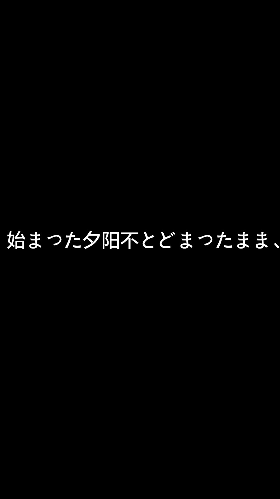 始于初见，止于终老