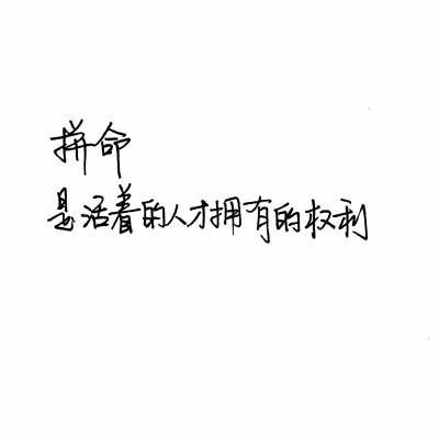 励志文字