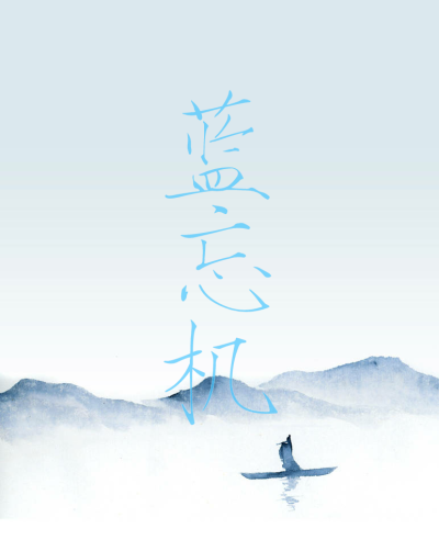 蓝忘机 魔道 原创禁二传