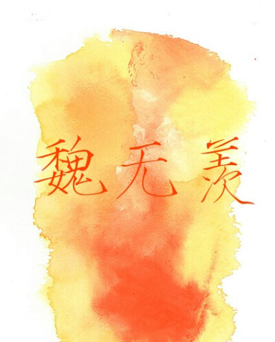 魏无羡 魔道 原创禁二传