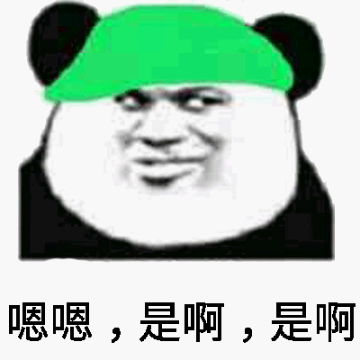 嗯嗯 是啊