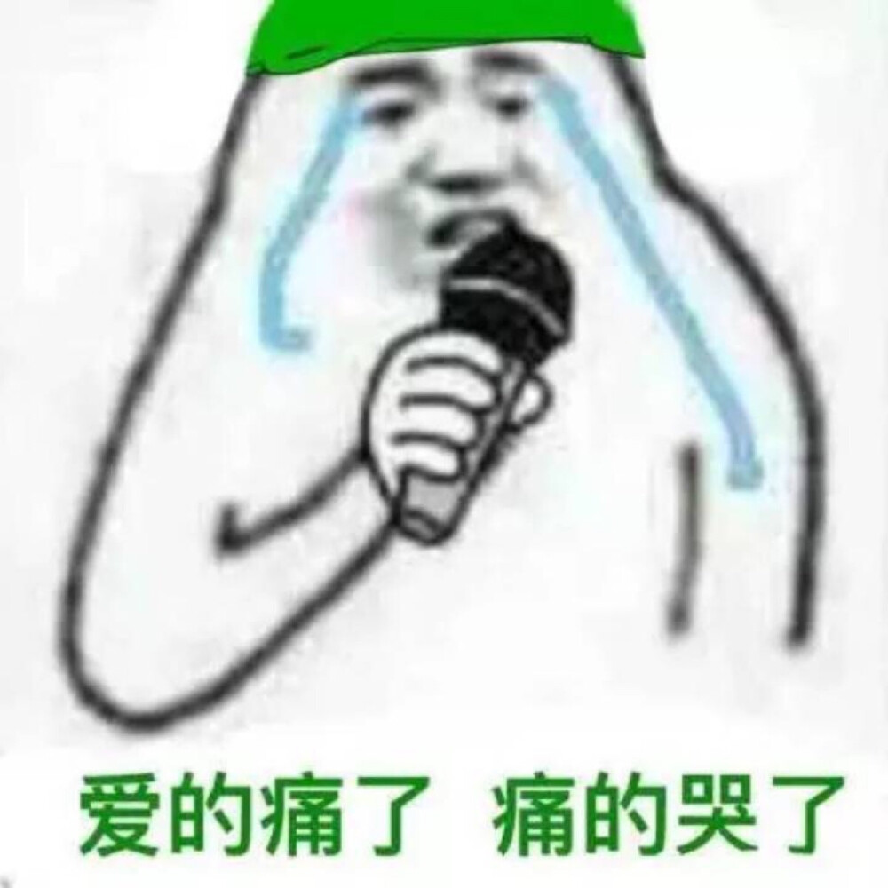 爱的痛了 痛的哭了 