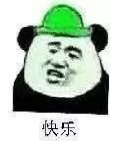 快乐！ 表情包 斗图