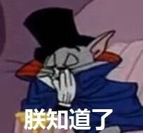 猫和老鼠 无水印 表情包