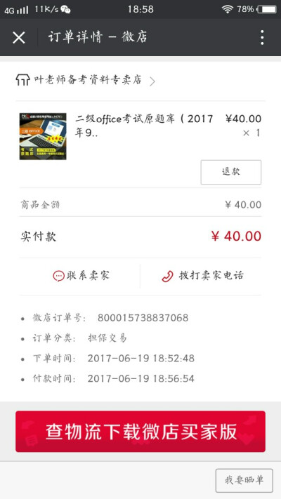 137报名费
40题库费
这个计算机二级office
必须拿下
预感暑假刷题刷到眼瞎朦朦
fightingfighting！！