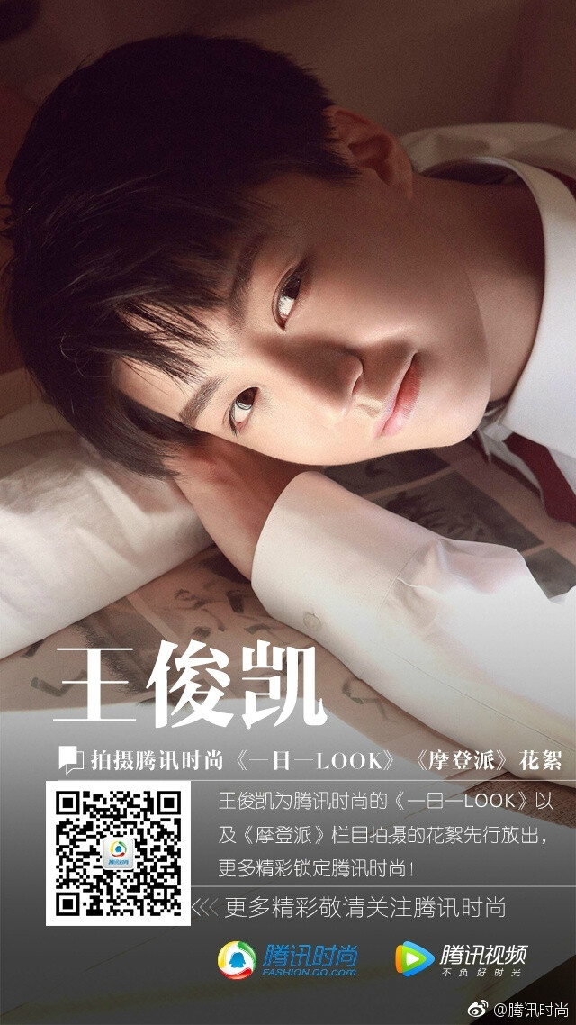 啊哈！前方发来鹅抱！你们森爱滴@TFBOYS-王俊凯 昨儿在米兰为腾讯时尚拍摄《一日一LOOK》以及摩登派辣，鹅不会说这位刚刚高考完的少年一转身就奔去米兰走了D&G拍了大片儿~ 花絮先行放出，更多精彩请锁定腾讯时尚#这是别人的18岁毕业旅行# ​​​​