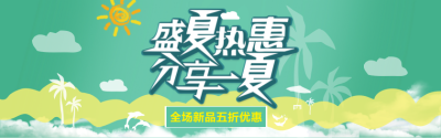 盛夏热惠banner