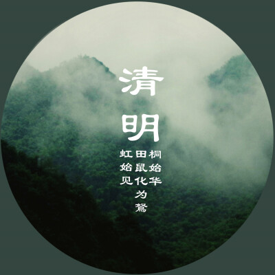 清明